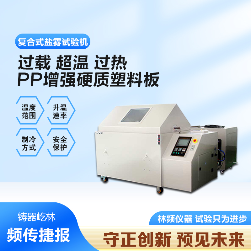 復合鹽霧試驗箱的全面解析與應用探討